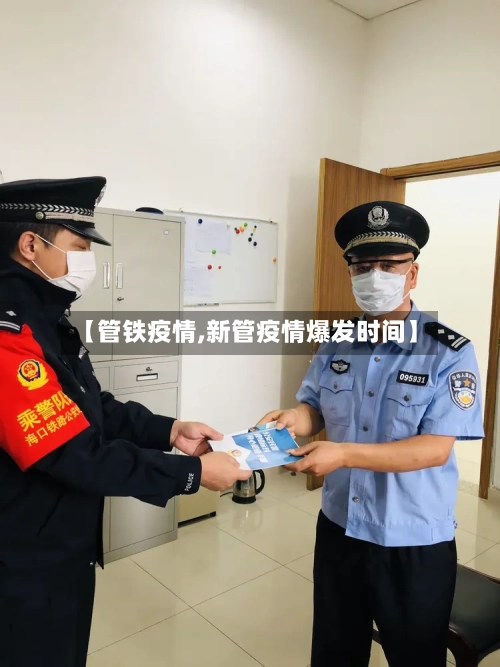【管铁疫情,新管疫情爆发时间】