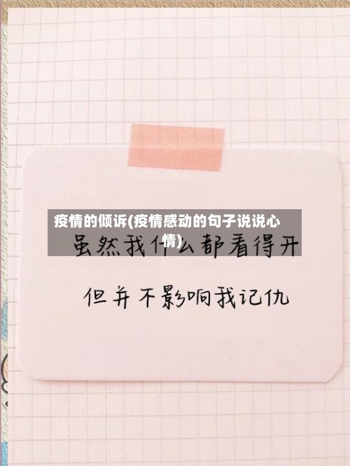 疫情的倾诉(疫情感动的句子说说心情)