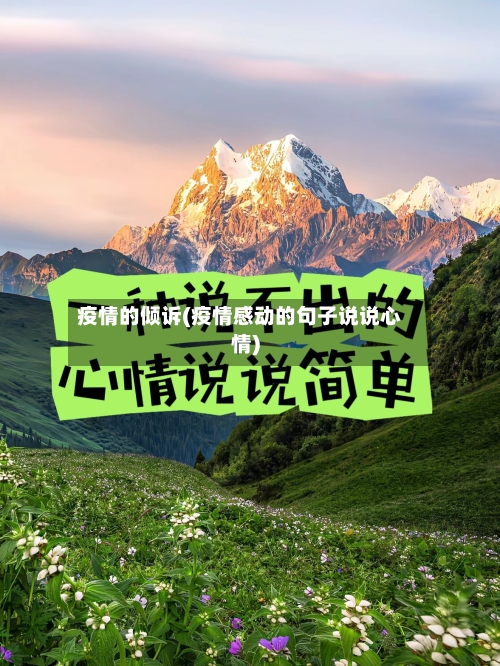疫情的倾诉(疫情感动的句子说说心情)-第2张图片