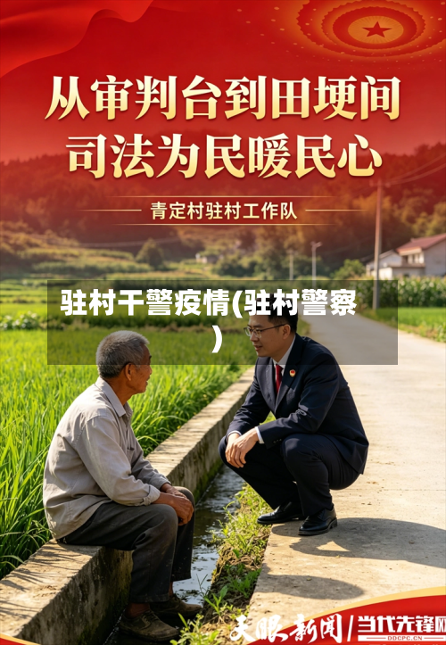 驻村干警疫情(驻村警察)-第2张图片