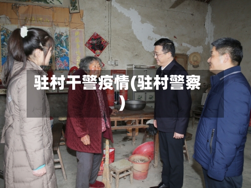 驻村干警疫情(驻村警察)