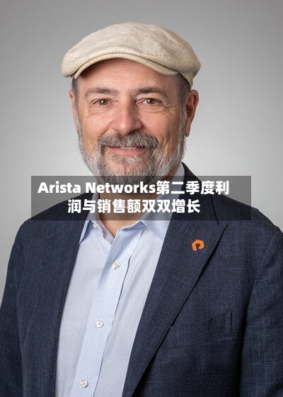 Arista Networks第二季度利润与销售额双双增长-第2张图片