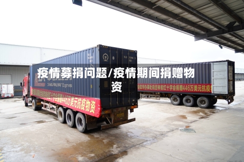 疫情募捐问题/疫情期间捐赠物资