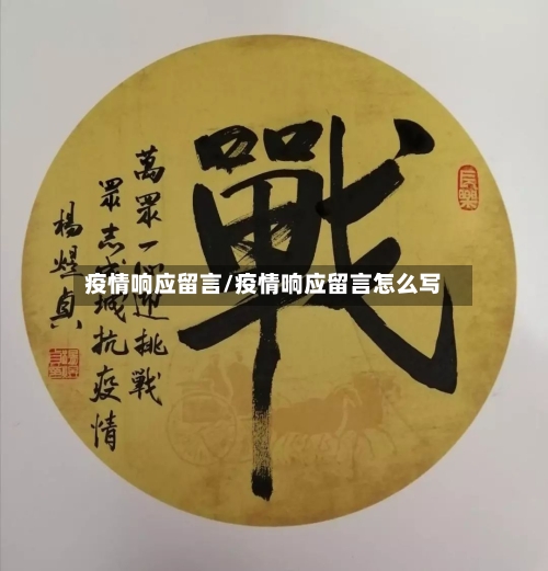 疫情响应留言/疫情响应留言怎么写