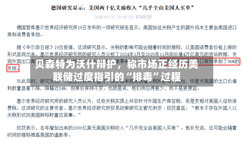 贝森特为沃什辩护	，称市场正经历美联储过度指引的“排毒	”过程-第2张图片