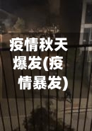 疫情秋天爆发(疫情暴发)-第2张图片