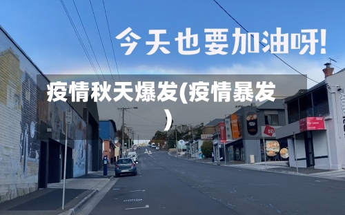 疫情秋天爆发(疫情暴发)