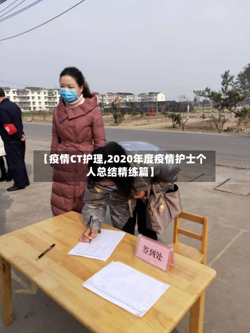 【疫情CT护理,2020年度疫情护士个人总结精练篇】-第2张图片