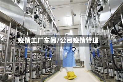 疫情工厂车间/公司疫情管理