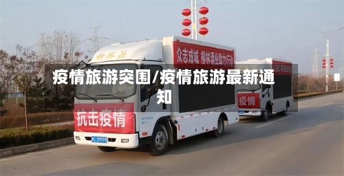 疫情旅游突围/疫情旅游最新通知