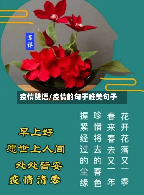 疫情赞语/疫情的句子唯美句子