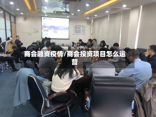 商会融资疫情/商会投资项目怎么运营