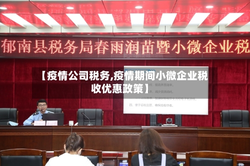 【疫情公司税务,疫情期间小微企业税收优惠政策】-第2张图片