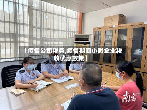 【疫情公司税务,疫情期间小微企业税收优惠政策】
