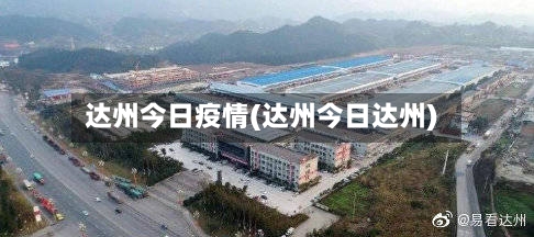 达州今日疫情(达州今日达州)-第3张图片