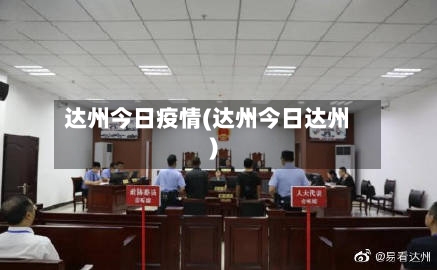 达州今日疫情(达州今日达州)