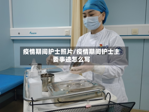 疫情期间护士照片/疫情期间护士主要事迹怎么写-第2张图片