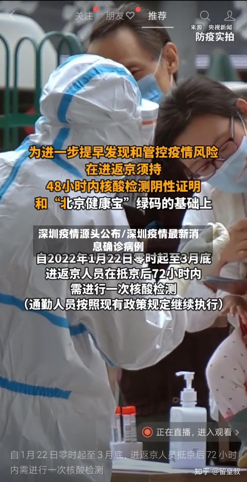 深圳疫情源头公布/深圳疫情最新消息确诊病例