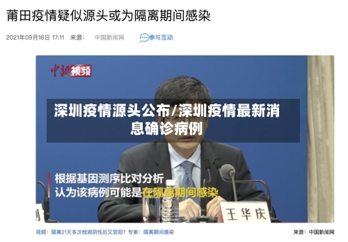 深圳疫情源头公布/深圳疫情最新消息确诊病例-第2张图片