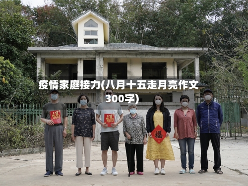 疫情家庭接力(八月十五走月亮作文300字)-第1张图片