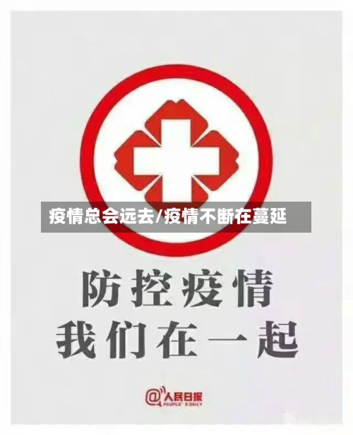 疫情总会远去/疫情不断在蔓延