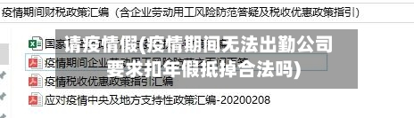 请疫情假(疫情期间无法出勤公司要求扣年假抵掉合法吗)-第2张图片