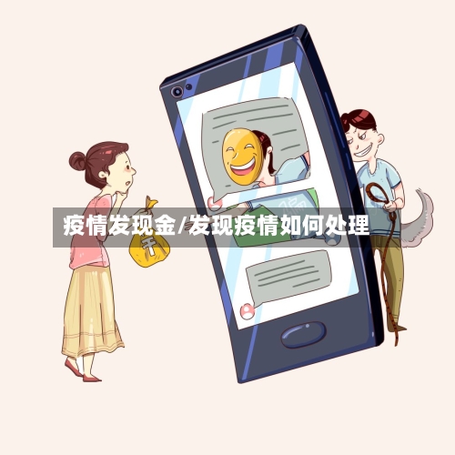 疫情发现金/发现疫情如何处理