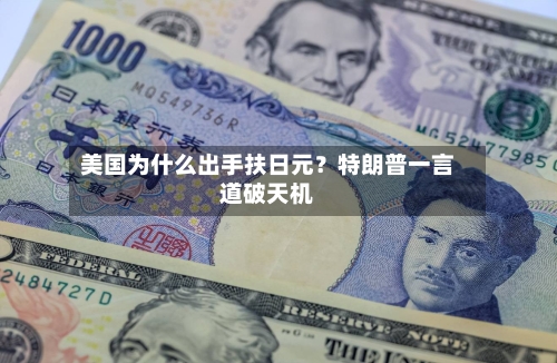 美国为什么出手扶日元？特朗普一言道破天机-第2张图片