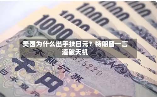 美国为什么出手扶日元？特朗普一言道破天机-第3张图片