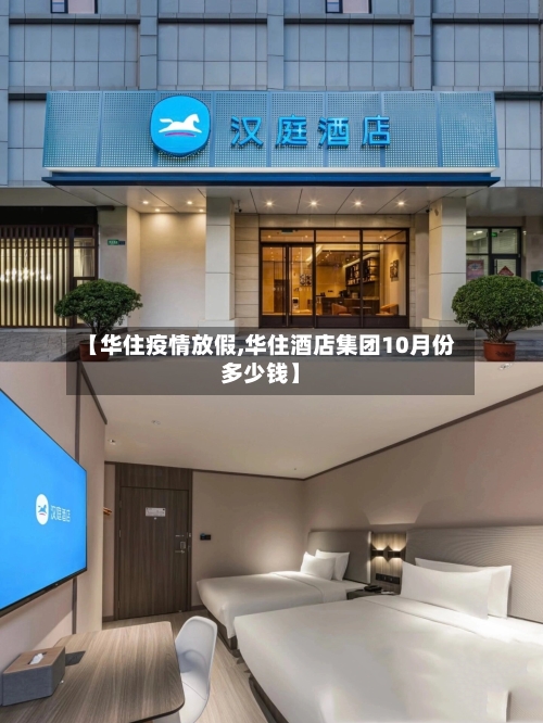 【华住疫情放假,华住酒店集团10月份多少钱】-第2张图片