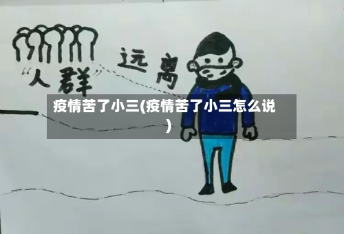 疫情苦了小三(疫情苦了小三怎么说)-第3张图片