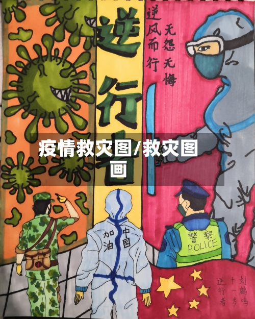 疫情救灾图/救灾图画
