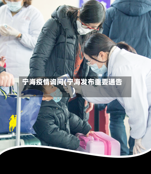 宁海疫情询问(宁海发布重要通告)