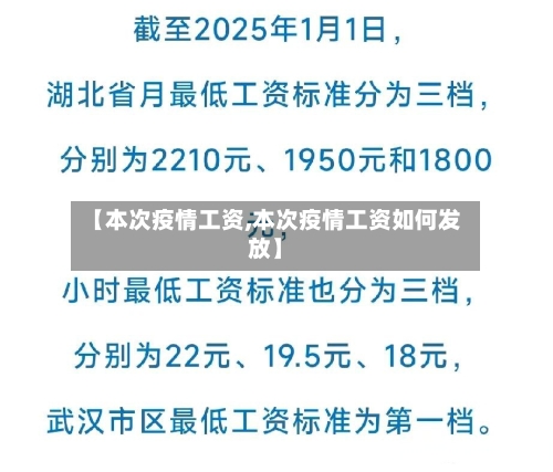 【本次疫情工资,本次疫情工资如何发放】
