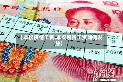 【本次疫情工资,本次疫情工资如何发放】-第3张图片