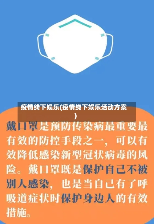 疫情线下娱乐(疫情线下娱乐活动方案)