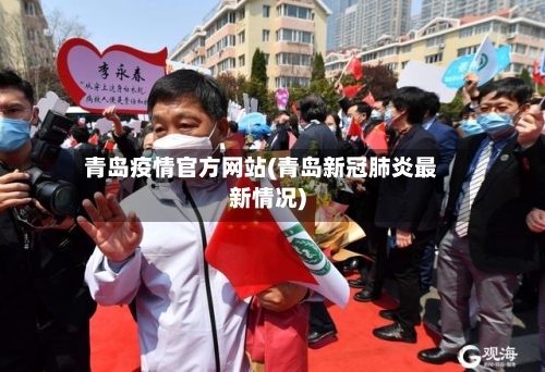 青岛疫情官方网站(青岛新冠肺炎最新情况)