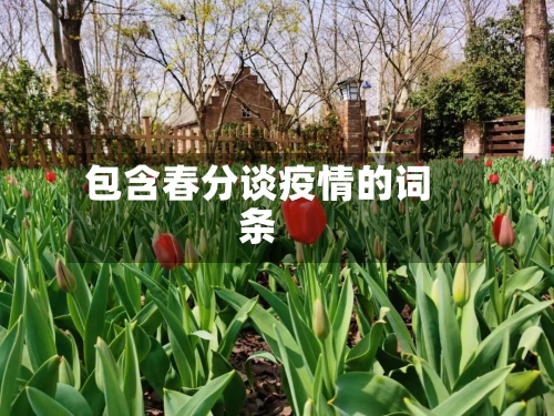 包含春分谈疫情的词条-第3张图片