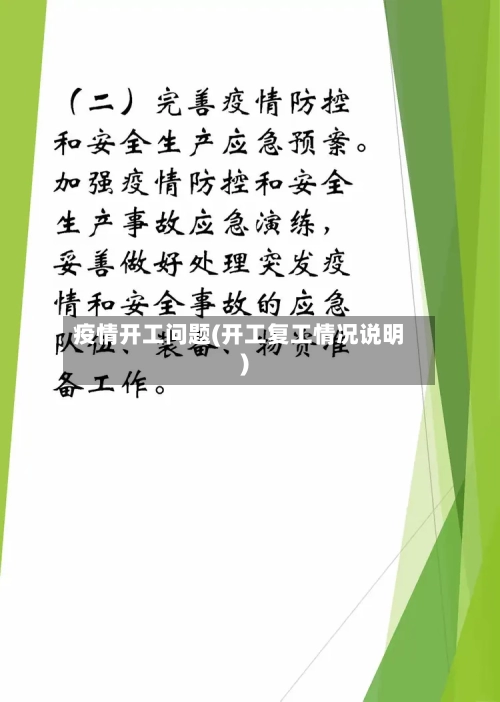疫情开工问题(开工复工情况说明)