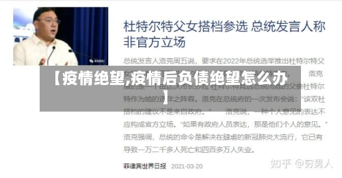 【疫情绝望,疫情后负债绝望怎么办】