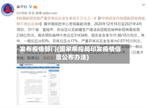 发布疫情部门(国家疾控局印发疫情信息公布办法)