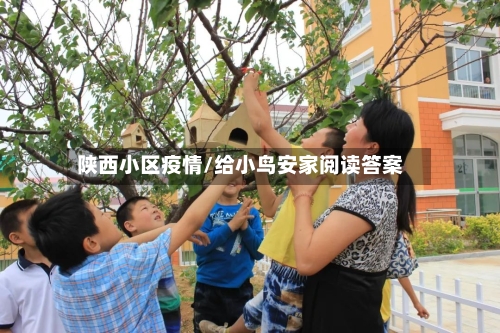 陕西小区疫情/给小鸟安家阅读答案-第2张图片