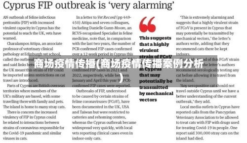 商场疫情传播(商场疫情传播案例分析)