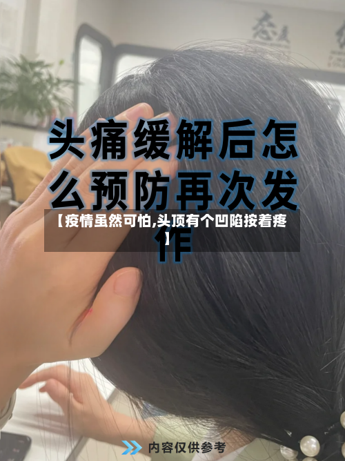 【疫情虽然可怕,头顶有个凹陷按着疼】