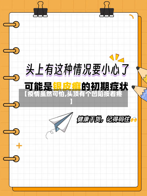 【疫情虽然可怕,头顶有个凹陷按着疼】-第2张图片