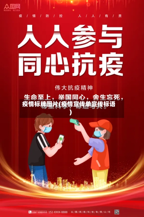 疫情标牌图片(疫情宣传单宣传标语)
