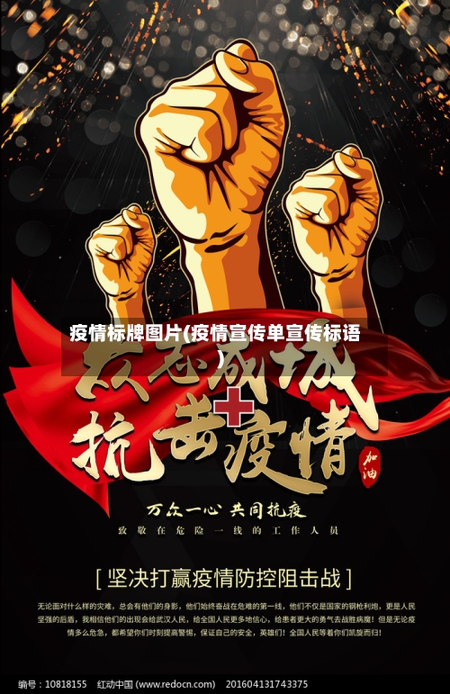 疫情标牌图片(疫情宣传单宣传标语)-第2张图片