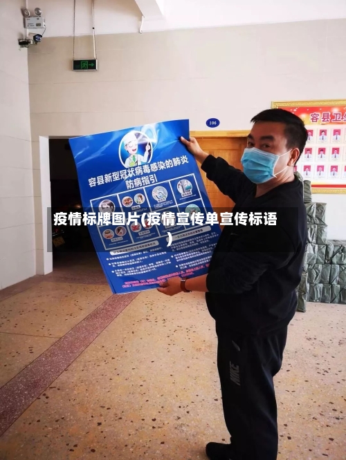 疫情标牌图片(疫情宣传单宣传标语)-第3张图片
