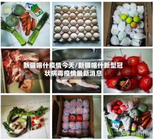 新疆喀什疫情今天/新疆喀什新型冠状病毒疫情最新消息-第3张图片