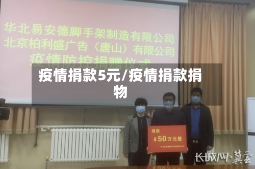 疫情捐款5元/疫情捐款捐物-第3张图片